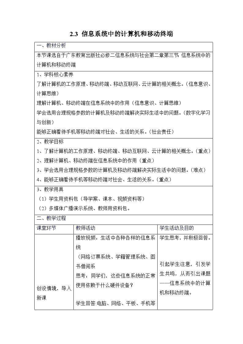 粤教版高中信息技术 必修2《2-3 信息系统中的计算机和移动终端》教案 无答案第1页