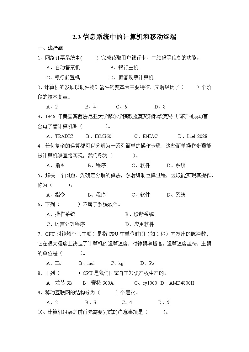 粤教版高中信息技术 必修2《2-3 信息系统中的计算机和移动终端》测试题第1页