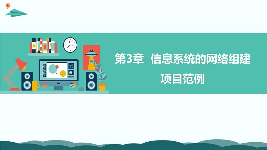 粤教版高中信息技术 必修2《第三章 项目范例设计智能家居系统》课件第1页