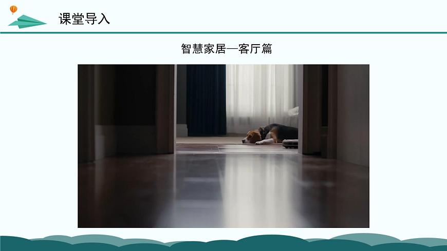 粤教版高中信息技术 必修2《第三章 项目范例设计智能家居系统》课件第3页