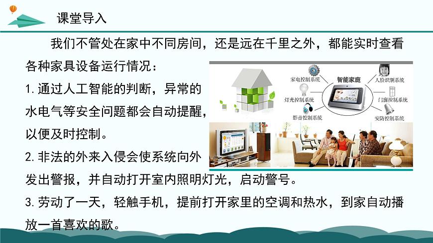 粤教版高中信息技术 必修2《第三章 项目范例设计智能家居系统》课件第7页