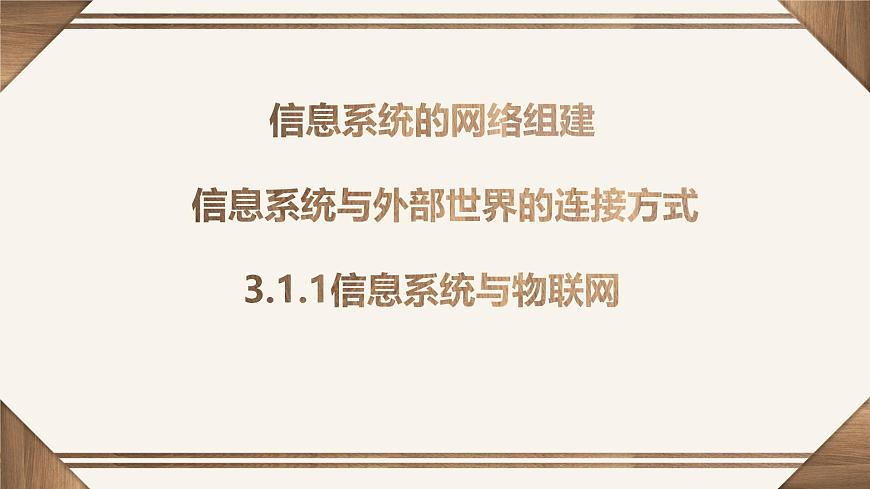 粤教版高中信息技术 必修2《3-1 信息系统与外部世界的连接方式》课件第1页
