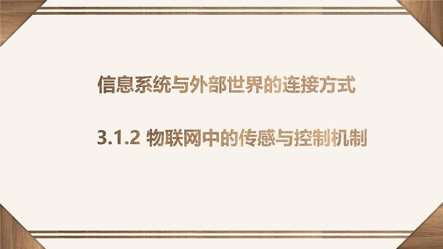 粤教版高中信息技术 必修2《3-1 信息系统与外部世界的连接方式》课件第8页