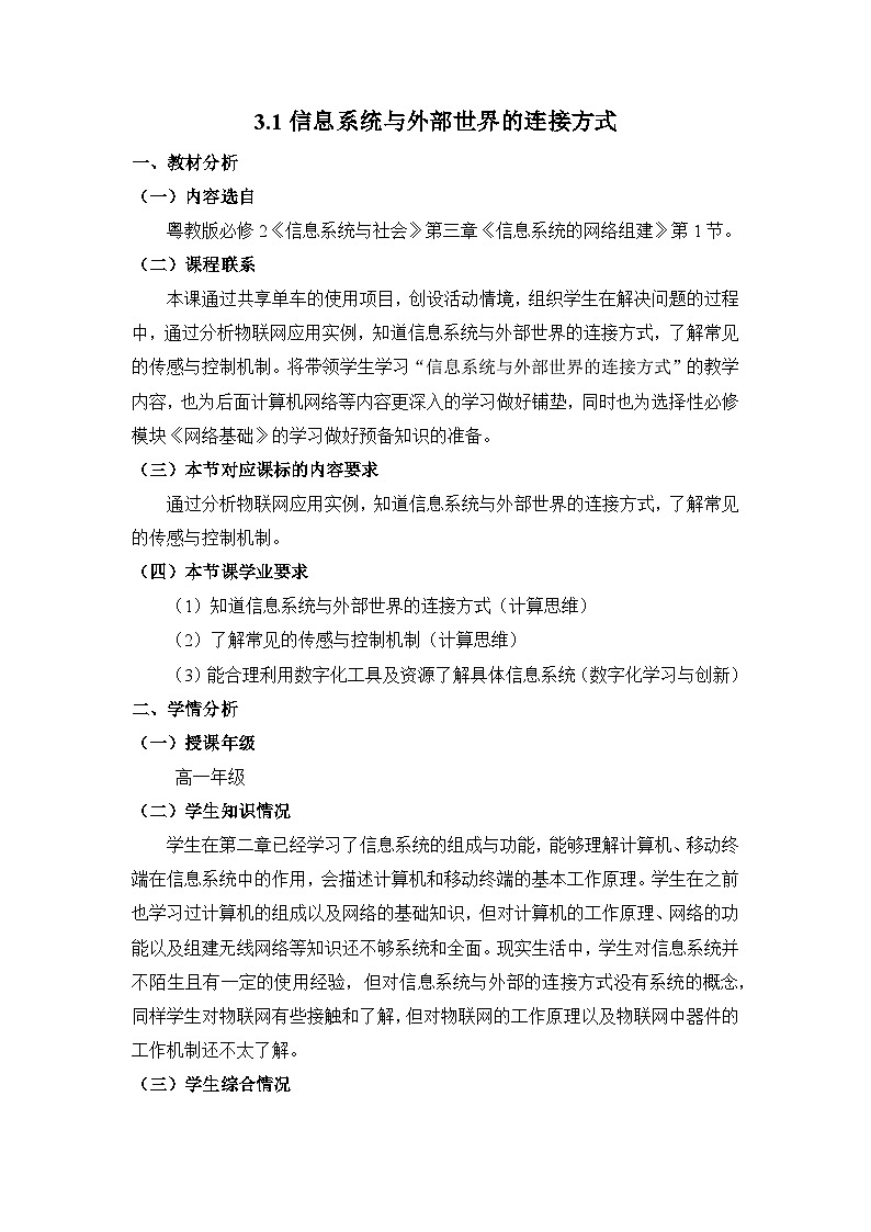 粤教版高中信息技术 必修2《3-1信息系统与外部世界的连接方式》教案第1页