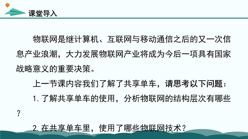 粤教版高中信息技术 必修2《3-1-2 物联网中的传感与控制机制》课件第2页