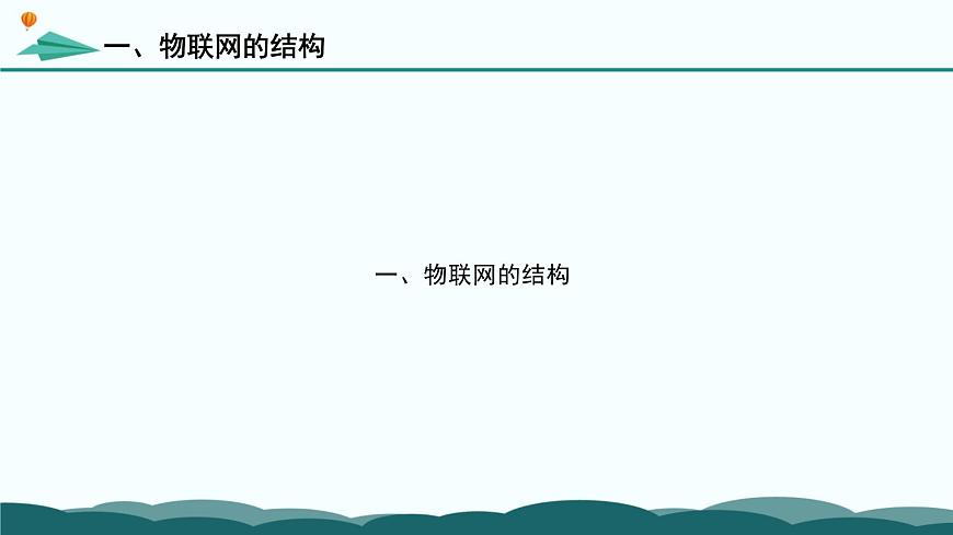 粤教版高中信息技术 必修2《3-1-2 物联网中的传感与控制机制》课件第5页