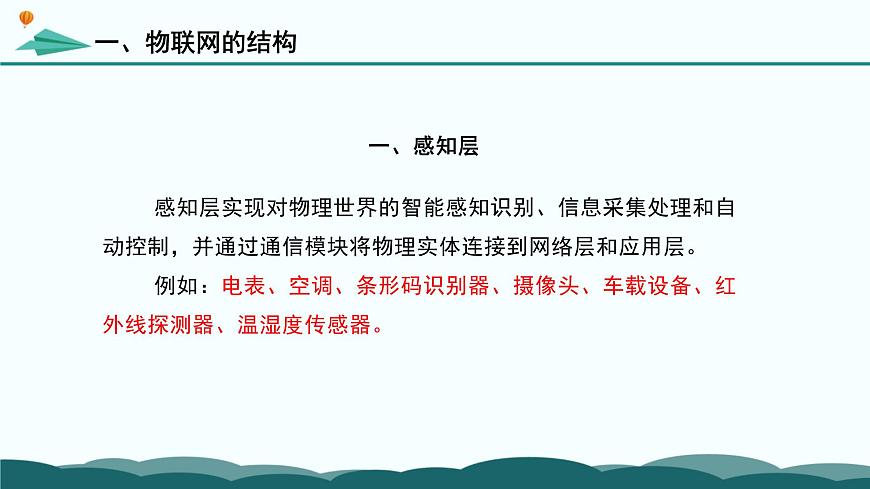 粤教版高中信息技术 必修2《3-1-2 物联网中的传感与控制机制》课件第7页