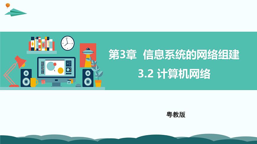 粤教版高中信息技术 必修2《3-2 计算机网络》课件第1页