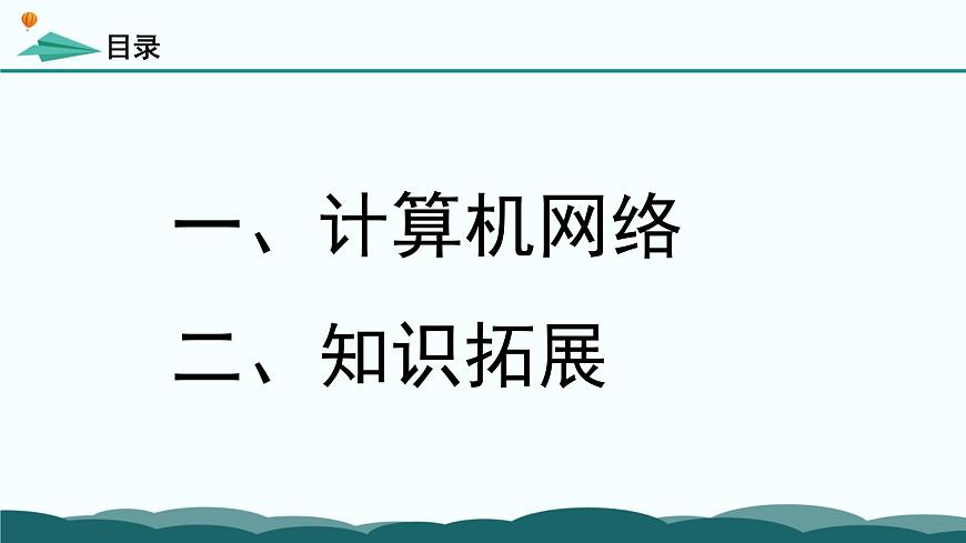 粤教版高中信息技术 必修2《3-2 计算机网络》课件第4页