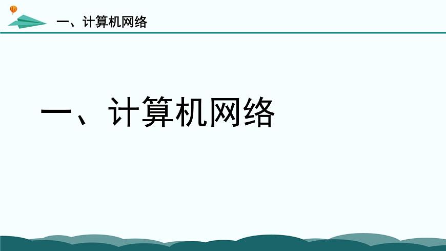 粤教版高中信息技术 必修2《3-2 计算机网络》课件第5页