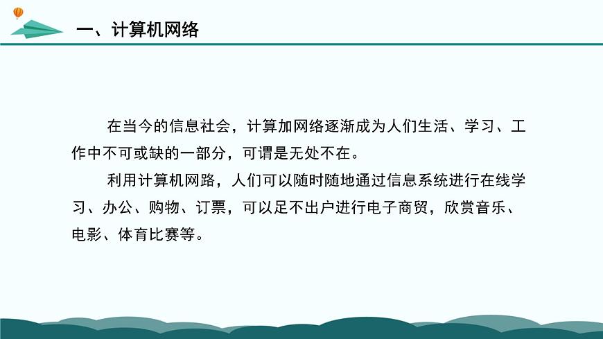 粤教版高中信息技术 必修2《3-2 计算机网络》课件第6页