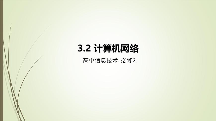 粤教版高中信息技术 必修2《3-2计算机网络》课件第1页