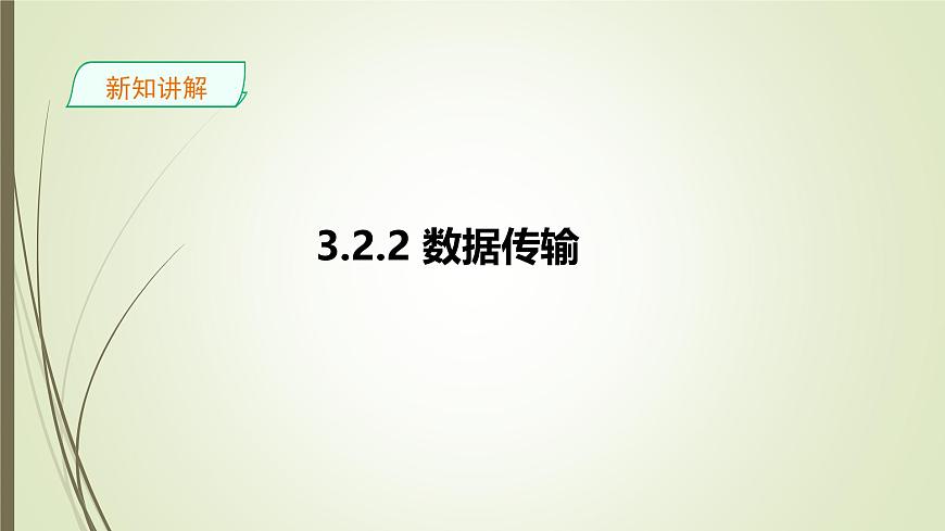 粤教版高中信息技术 必修2《3-2计算机网络》课件第8页