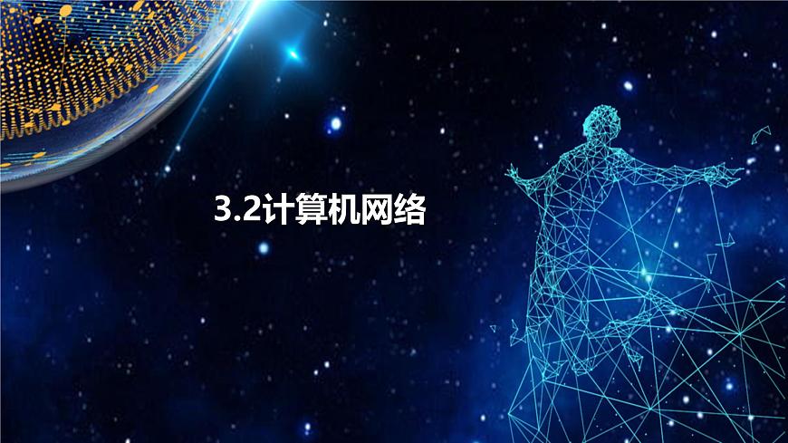 粤教版高中信息技术 必修2《3-2计算机网络》课件第1页