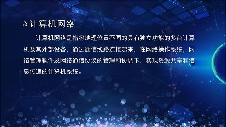 粤教版高中信息技术 必修2《3-2计算机网络》课件第4页