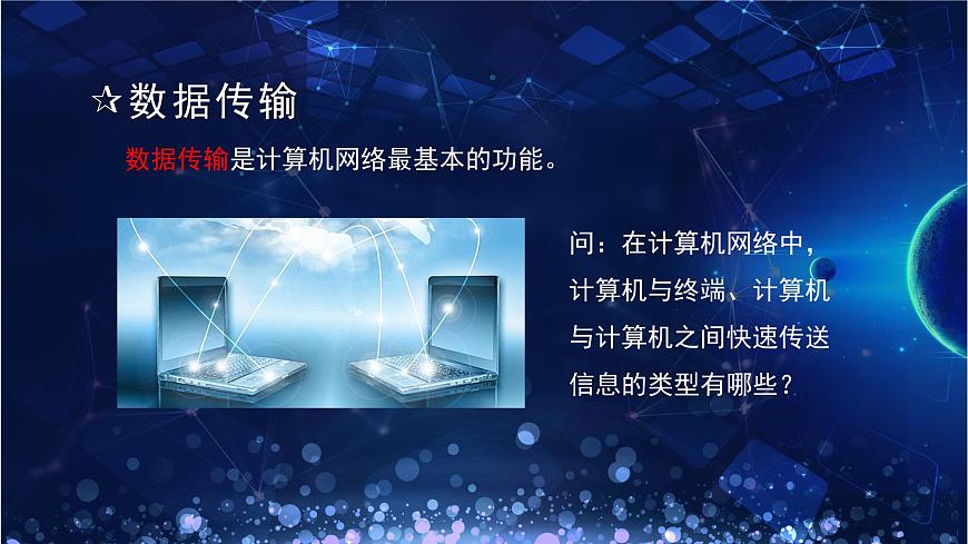 粤教版高中信息技术 必修2《3-2计算机网络》课件第8页