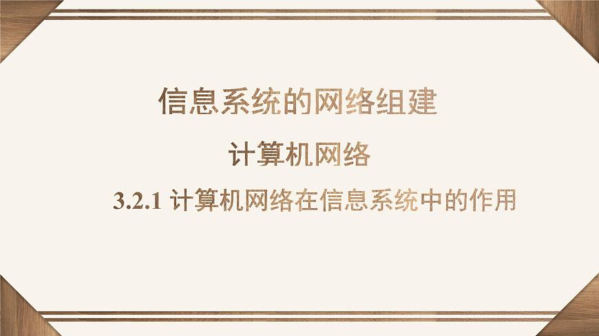 粤教版高中信息技术 必修2《3-2计算机网络》课件第1页