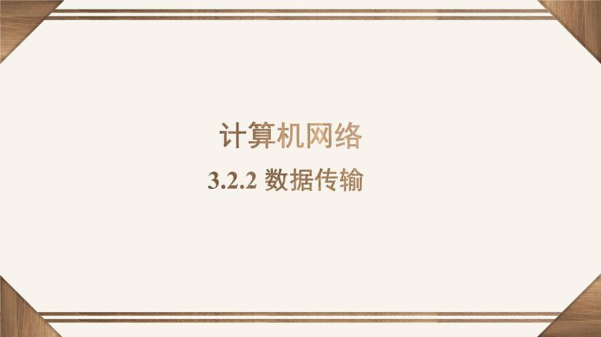 粤教版高中信息技术 必修2《3-2计算机网络》课件第4页