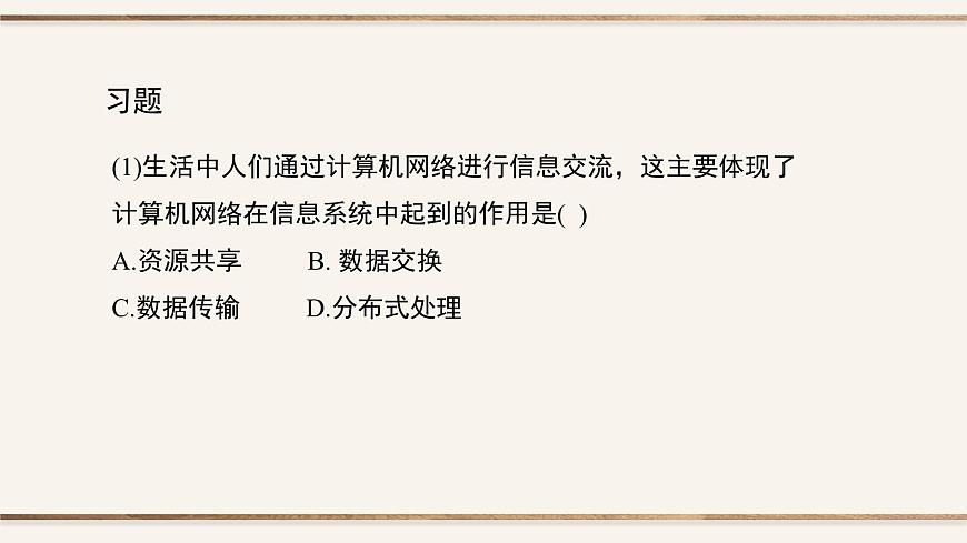 粤教版高中信息技术 必修2《3-2计算机网络》课件第6页