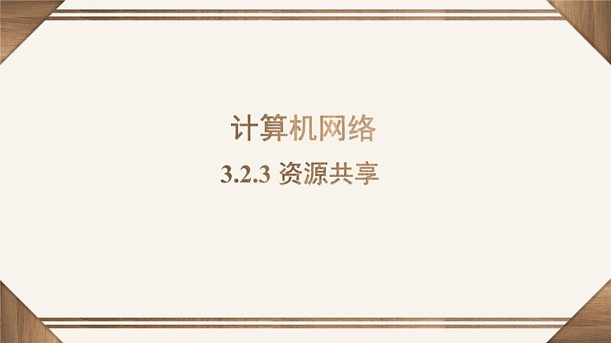 粤教版高中信息技术 必修2《3-2计算机网络》课件第7页