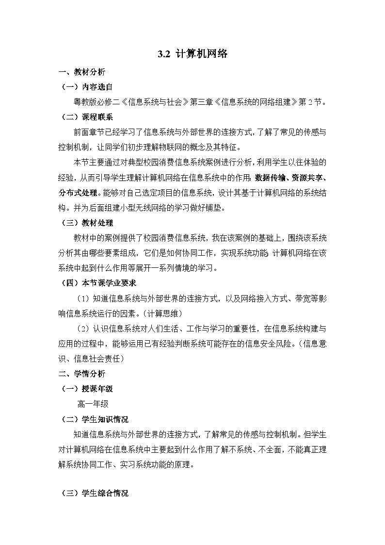 粤教版高中信息技术 必修2《3-2 计算机网络》教案第1页