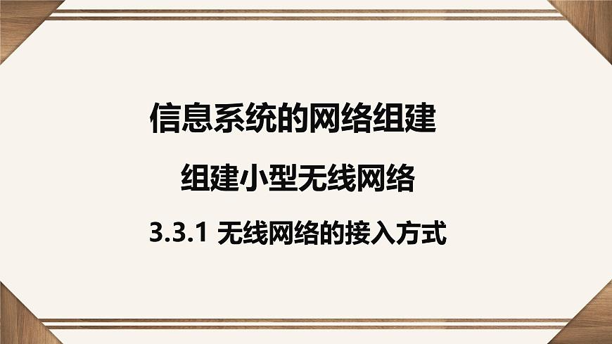 粤教版高中信息技术 必修2《3-3组建小型无线网络》课件第1页
