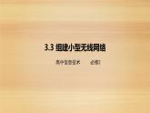 粤教版高中信息技术 必修2《3-3组建小型无线网络》课件