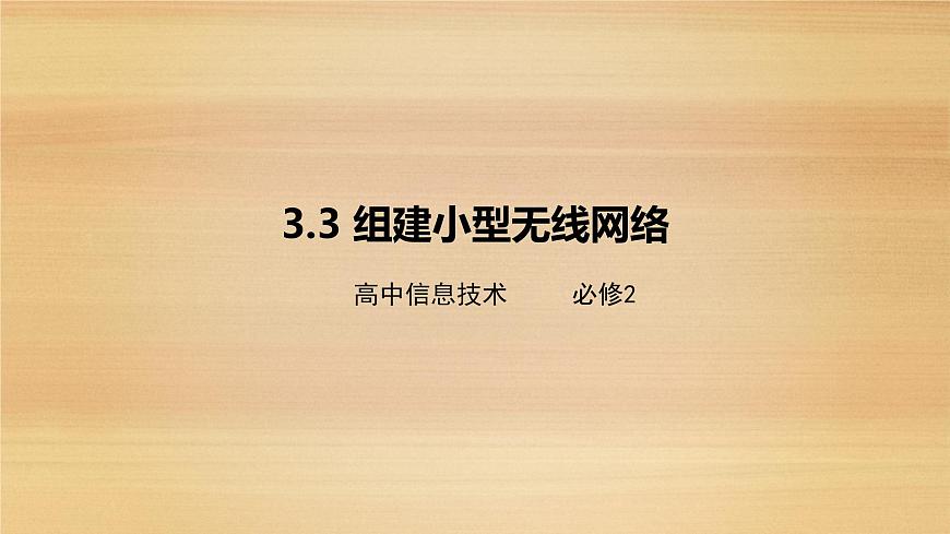 粤教版高中信息技术 必修2《3-3组建小型无线网络》课件第1页