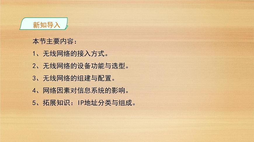 粤教版高中信息技术 必修2《3-3组建小型无线网络》课件第5页