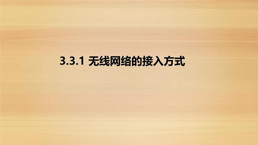 粤教版高中信息技术 必修2《3-3组建小型无线网络》课件第6页