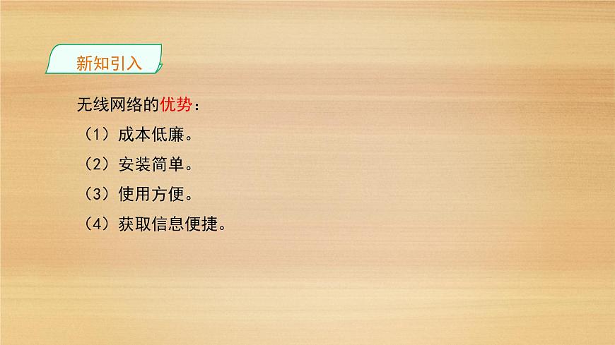 粤教版高中信息技术 必修2《3-3组建小型无线网络》课件第8页