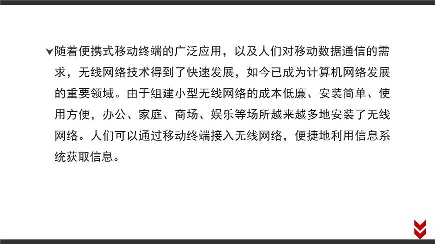 粤教版高中信息技术 必修2《3-3组建小型无线网络》课件第2页