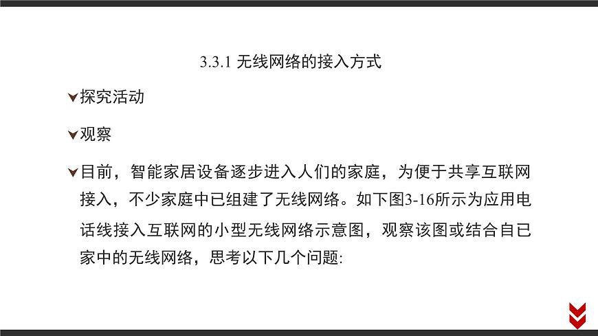 粤教版高中信息技术 必修2《3-3组建小型无线网络》课件第3页