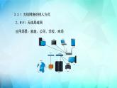 粤教版高中信息技术 必修2《3-3组建小型无线网络》课件