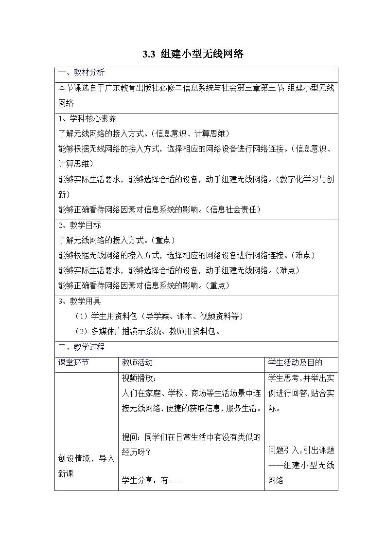 粤教版高中信息技术 必修2《3-3 组建小型无线网络》教案第1页
