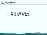 粤教版高中信息技术 必修2《3-3-2 无线网络的设备功能与选型》课件