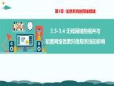 粤教版高中信息技术 必修2《3-3-3-4 无线网络的组建与配置以及网络因素对信息系统的影响》课件