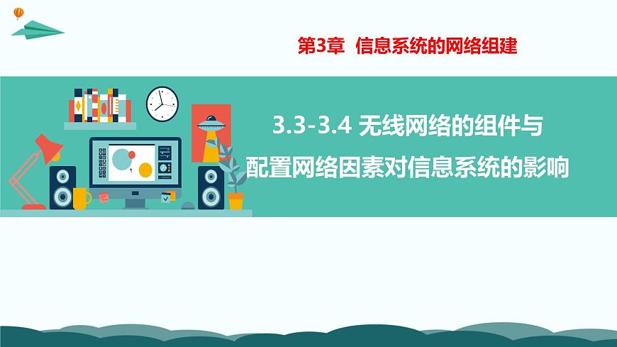 粤教版高中信息技术 必修2《3-3-3-4 无线网络的组建与配置以及网络因素对信息系统的影响》课件第1页