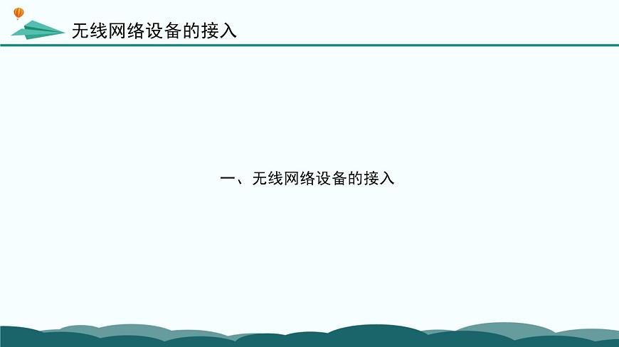 粤教版高中信息技术 必修2《3-3-3-4 无线网络的组建与配置以及网络因素对信息系统的影响》课件第5页