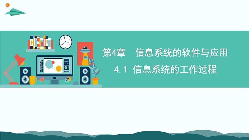 粤教版高中信息技术 必修2《4-1 信息系统的工作过程》课件第1页
