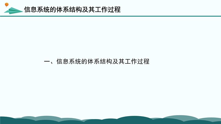 粤教版高中信息技术 必修2《4-1 信息系统的工作过程》课件第6页