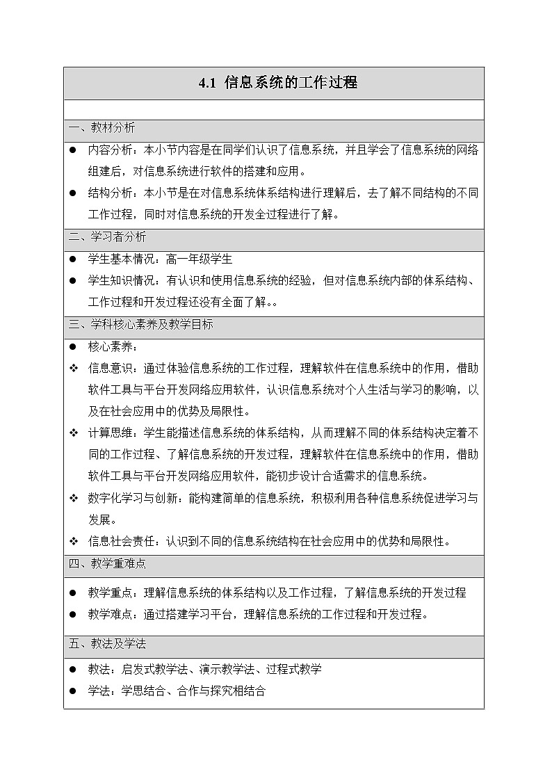 粤教版高中信息技术 必修2《4-1 信息系统的工作过程》教案第1页