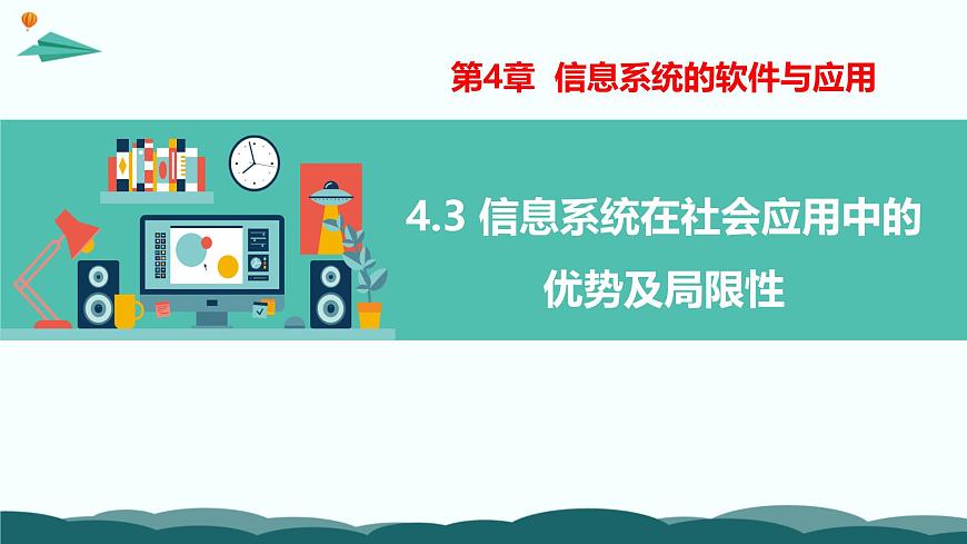 粤教版高中信息技术 必修2《4-3 信息系统在社会应用中的优势及局限性》课件第1页