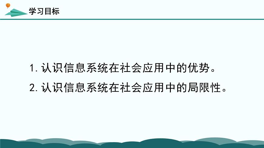 粤教版高中信息技术 必修2《4-3 信息系统在社会应用中的优势及局限性》课件第4页