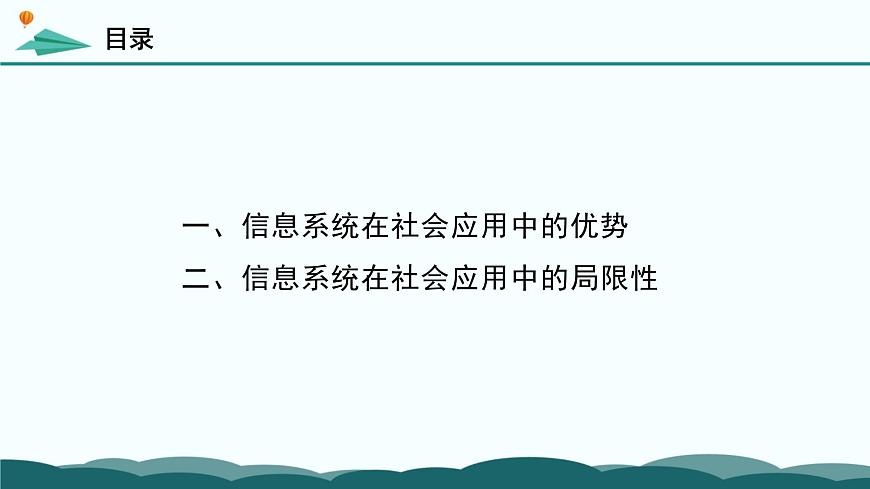 粤教版高中信息技术 必修2《4-3 信息系统在社会应用中的优势及局限性》课件第5页