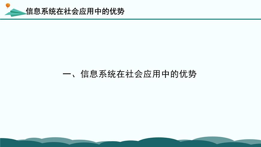 粤教版高中信息技术 必修2《4-3 信息系统在社会应用中的优势及局限性》课件第6页