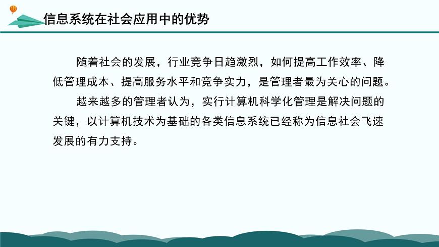 粤教版高中信息技术 必修2《4-3 信息系统在社会应用中的优势及局限性》课件第7页