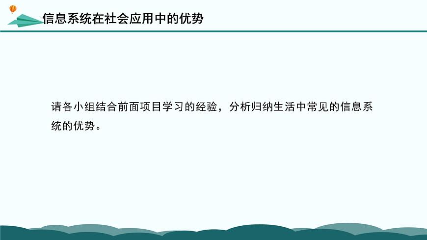 粤教版高中信息技术 必修2《4-3 信息系统在社会应用中的优势及局限性》课件第8页