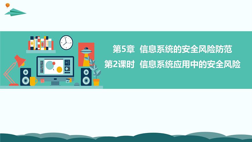 粤教版高中信息技术 必修2《5-1 信息系统应用中的安全风险》课件第1页