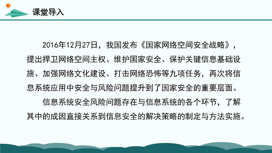 粤教版高中信息技术 必修2《5-1 信息系统应用中的安全风险》课件第2页